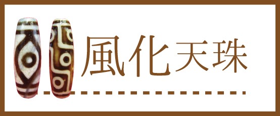 天然石のお店Sun flower - チベット天珠｜Yahoo!ショッピング