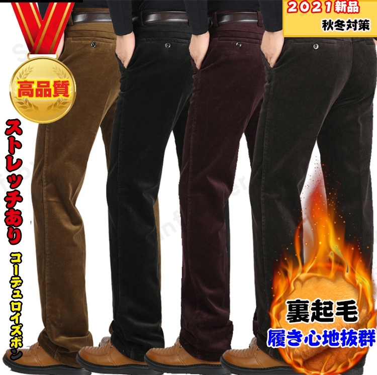 メンズコーデュロイ コール天 ストレッチあり 暖パン 裏起毛 ビジネスパンツ メンズ ポトムス ストレッチ ビジネス カジュアル 実物 冬新作 反発性