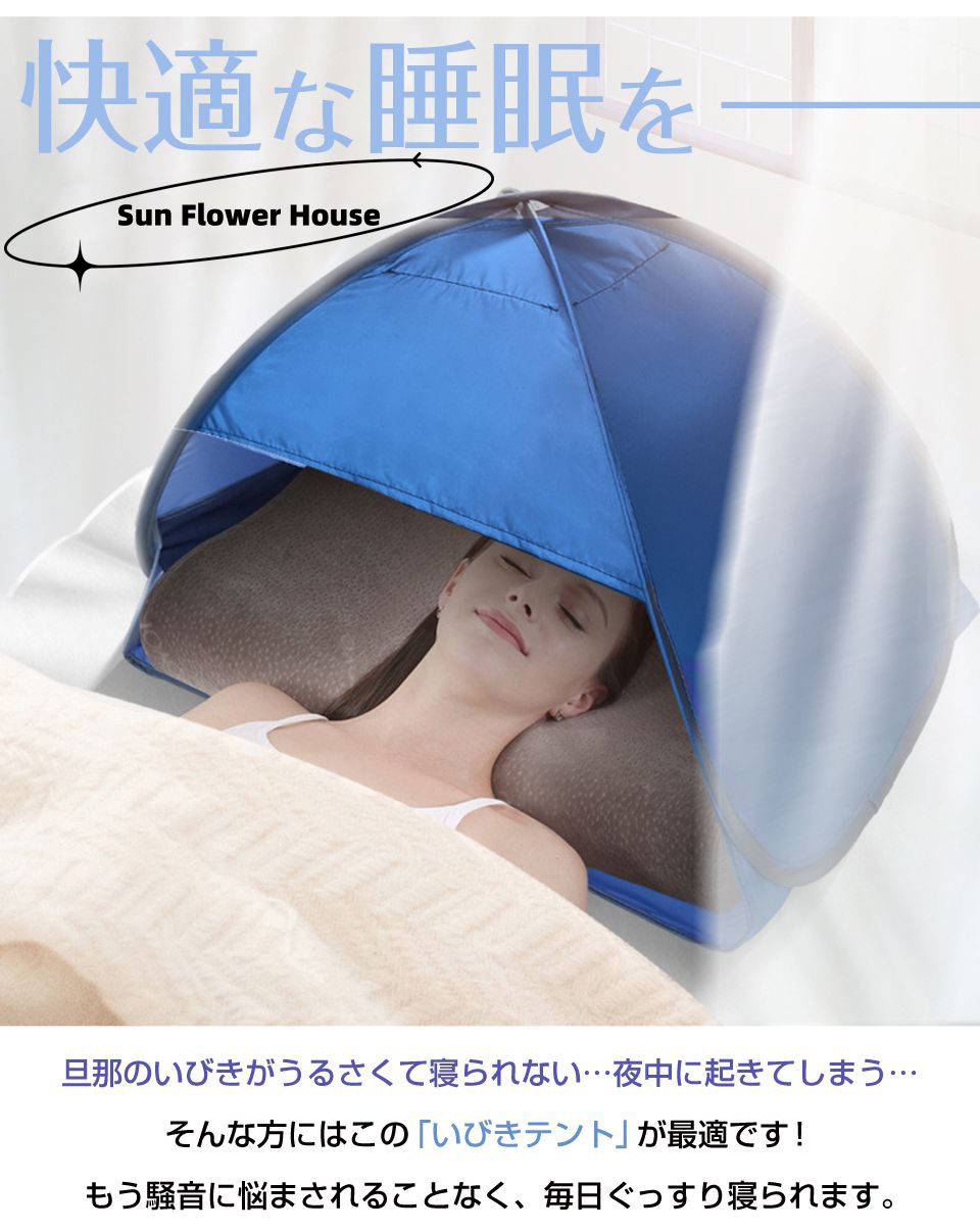 快眠ドーム 安眠ドーム 睡眠 快眠 安眠 ドーム テント 防音 防寒 保湿 日焼け 乾燥 いびき 対策 防災 就寝 騒音 避難所 いびきテント  非遮光タイプ 全3色 HA-HTS : 609001 : サンフラワーハウス - 通販 - Yahoo!ショッピング