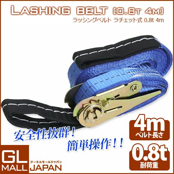 ラッシングベルト 耐荷重0.8t×4m 1本 輪っかタイプ/ ラチェット