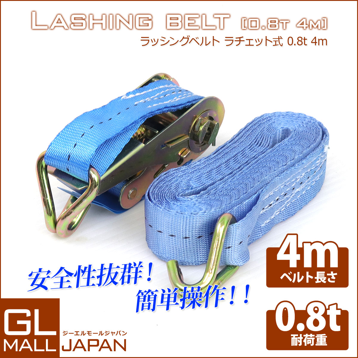 ラッシングベルト 耐荷重0.8t×4m 1本 フックタイプ / ラチェット