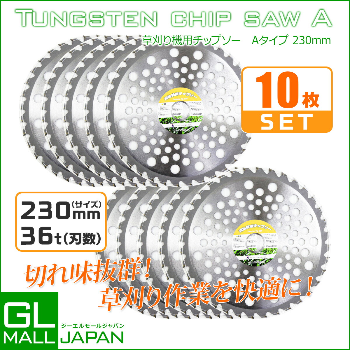 草刈りチップソー チップソー 230mm×36T 10枚セット Type-A /草刈り機用替刃 軽量 切れ味
