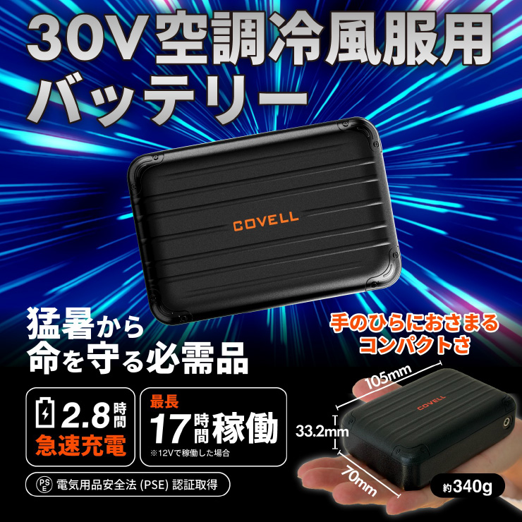 安心保証付】空調冷風服 COVELL ファン単品 30V仕様 G.B.Z ファン2個