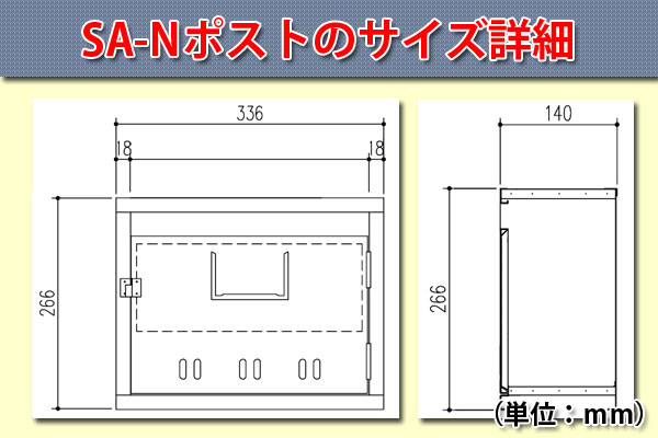 SA-Nポストのサイズ詳細