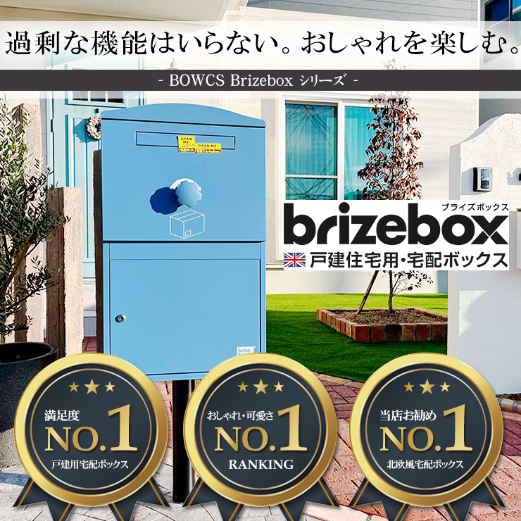 Brizebox ブライズボックス ラージ専用 機能門柱バイナル