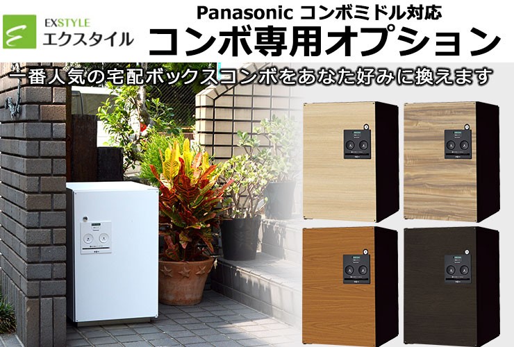 パナソニック コンボミドル 特別セット 宅配ボックス（前出し）+