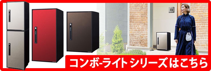 パナソニック コンボライト ミドルタイプ 増設用 戸建住宅用宅配ボックス 前出し 右開き 塗装色 木目全5色 門扉、玄関 