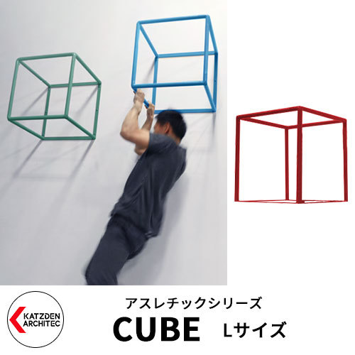 カツデンアーキテック CUBE キューブ Lサイズ 家庭用アスレチック