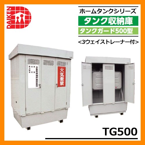 タンク 給油タンク 屋外用ホームタンク タンクガード500型 TG500