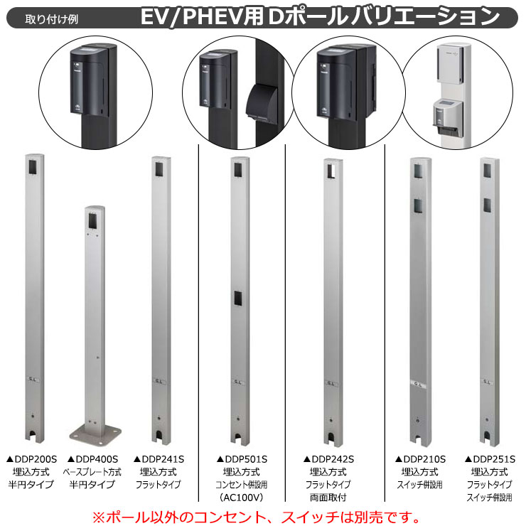 パナソニック Dポール フラットタイプ EV充電用 屋外コンセント用支柱（両面取付） 埋込式 DDP242B 掲載写真：ブラック 充電コンセント別売