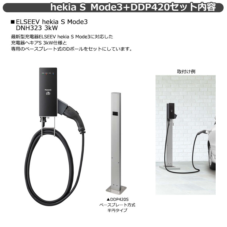 パナソニック EV充電器+Dポールワイドタイプベースプレート式セット 3kW EV充電用 ELSEEV heika S Model3  DNH323+DDP420S : sg147044 : サンガーデンエクステリア - 通販 - Yahoo!ショッピング