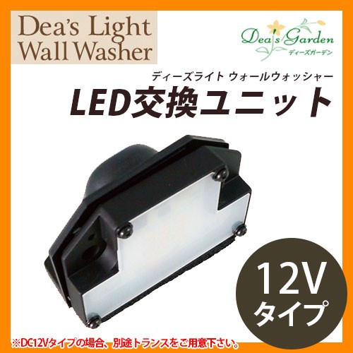 ディーズガーデン LEDライト ディーズライト ウォールウォッシャー プロバンス タイプA 12Vタイプ 別途トランス必要 DSL010 送料無料 - 12