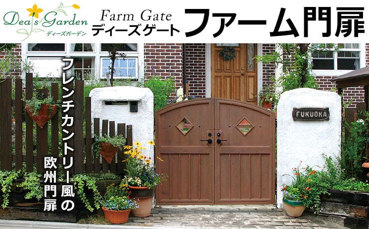 ディーズゲート ファーム門扉 1型 両開き オレンジ ディーズガーデン