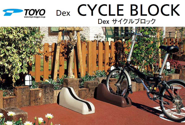 TOYO Dex サイクルブロック 2個セット CYCLE-BRSET2 掲載写真