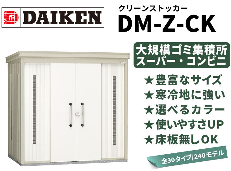ダイケンDM-Z-CK