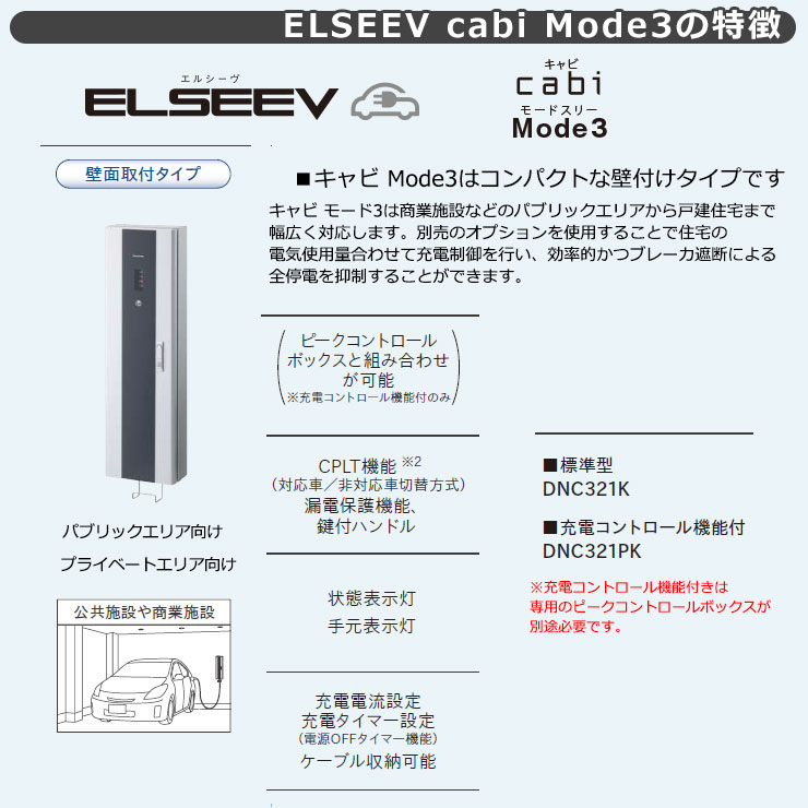 パナソニック エルシーヴ キャビ モード3 標準型 200V 壁付け EV充電