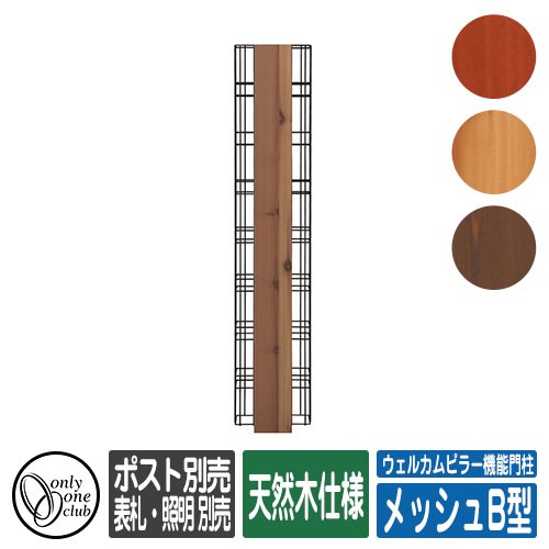 機能門柱 機能ポール ウェルカムピラー機能門柱 シンプルA型 天然木仕様 表札・照明・ポスト・インターホン別売 オンリーワン : sg109022 :  サンガーデンエクステリア - 通販 - Yahoo!ショッピング