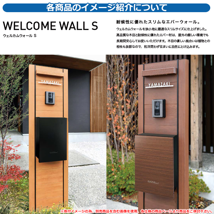 門柱 機能門柱 機能ポール 人気 ウェルカムウォール S 付属品
