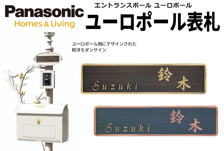 予約販売 パナソニック Panasonic 真鍮イブシ Ecss If 表札 ユーロポール用 ステンレス 英字書体をお選びください Pud書体