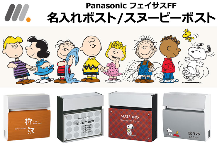 丸三タカギ名入れ仕様パナソニックフェイサス紹介