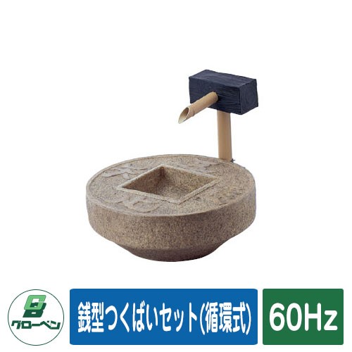 庭 庭園 銭型つくばいセット(循環式) 50Hz GLOBEN グローベン