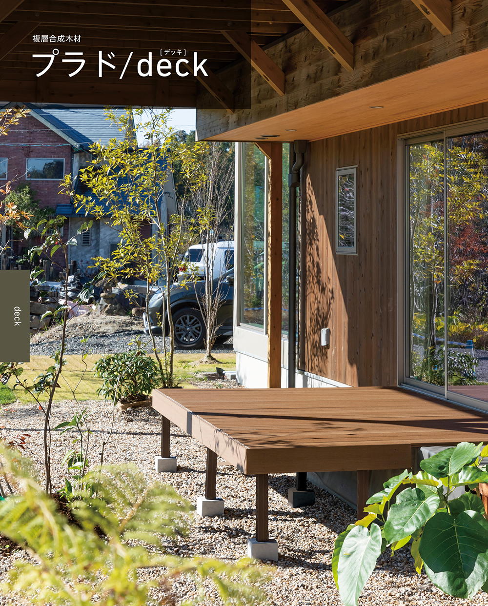 グローベン 人工木 ウッドデッキ 樹脂 戸建住宅 ガーデンデッキ ウッドテラス 縁台 濡縁 ガーデンベンチ diy キット