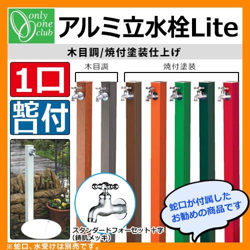 立水栓・水栓柱 蛇口付属 アルミ立水栓Lite 一口水栓柱 オンリーワン