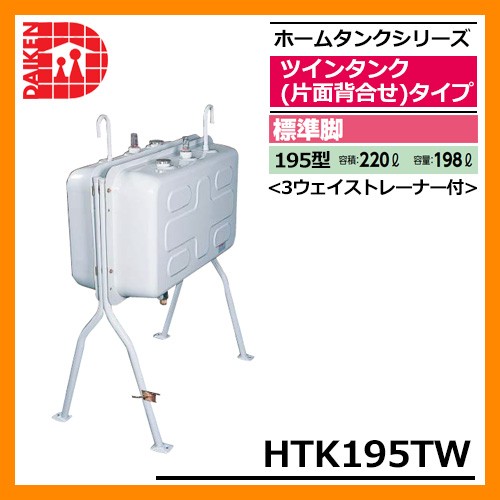 タンク 給油タンク 屋外用ホームタンク 250型 ツインタンク 片面背合せ