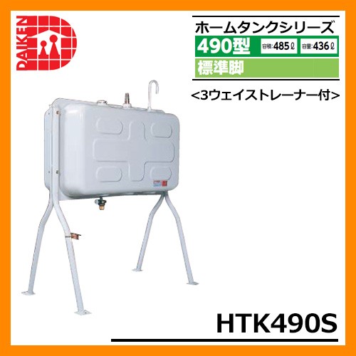 タンク 給油タンク 屋外用ホームタンク 490型 長脚 HTKL490VHG 2インチ