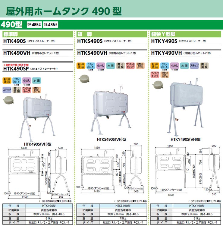 タンク 給油タンク 屋外用ホームタンク 490型 長脚 HTKL490VHG 2インチ