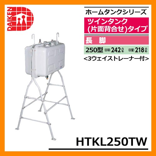 タンク 給油タンク 屋外用ホームタンク 250型 ツインタンク 片面背合せタイプ 標準脚 HTK250TW 3ウェイストレーナー付 ダイケン  ホームタンクシリーズ 送料無料