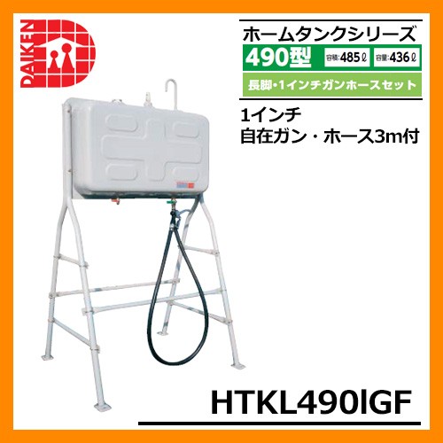 タンク 給油タンク 屋外用ホームタンク 490型 長脚・1インチガンホースセット HTKL490IGF 1インチ自在ガン・ホース3m付 ダイケン  ホームタンクシリーズ 送料無料 : 10016620 : サンガーデンエクステリア - 通販 - Yahoo!ショッピング