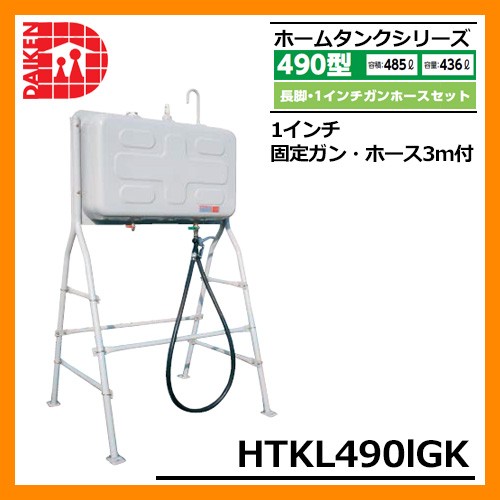 タンク 給油タンク 屋外用ホームタンク 490型 長脚・1インチガンホースセット HTKL490IGK 1インチ固定ガン・ホース3m付 ダイケン  ホームタンクシリーズ 送料無料 : 10016619 : サンガーデンエクステリア - 通販 - Yahoo!ショッピング