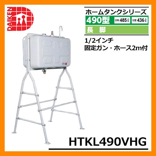 タンク 給油タンク 屋外用ホームタンク 490型 長脚 HTKL490VHG 2インチ