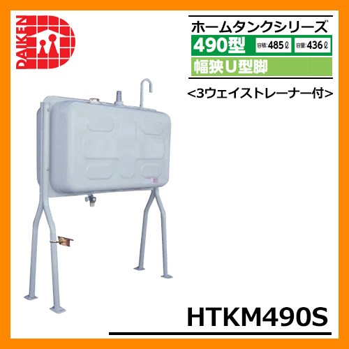４９０Ｌホームタンク タンク 給油タンク 屋外用ホームタンク 490型 長脚・1インチガンホース