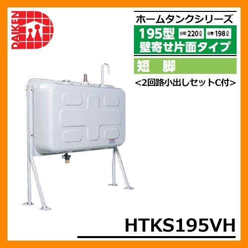 屋外用ホームタンク 195型 壁寄せ片面タイプ 標準脚 HTK195S 3ウェイ 