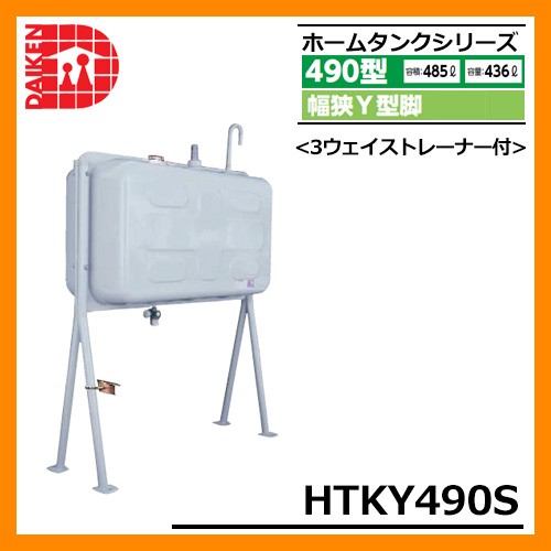 タンク 給油タンク 屋外用ホームタンク 490型 長脚・1インチガンホース