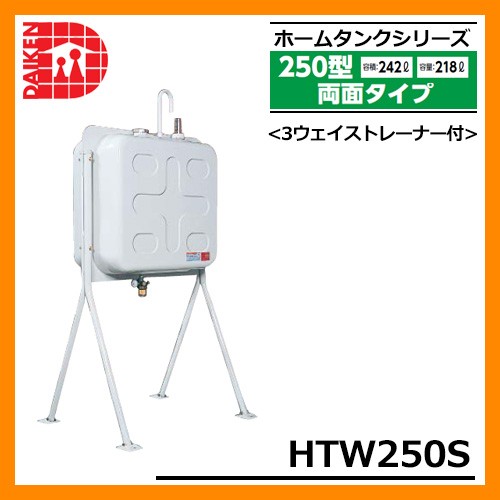 タンク 給油タンク 屋外用ホームタンク 250型 両面タイプ HTW250S 3