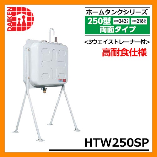 タンク 給油タンク 屋外用ホームタンク 250型 両面タイプ HTW250S 3