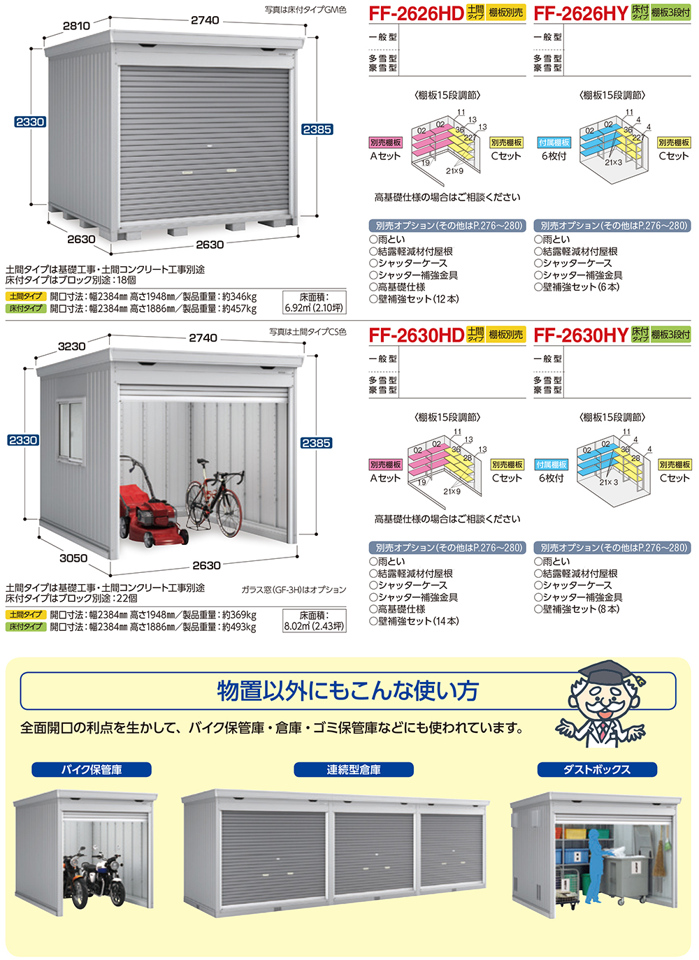 ドマール シャッター物置 FF-2618HY 床付タイプ 一般型 幅2630×奥行