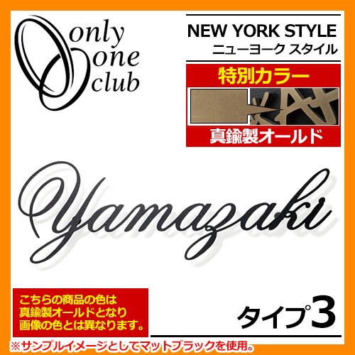 表札 アルミ表札 ニューヨークスタイル タイプ4 IP1-22-4-G 真鍮製オールド 特別カラー NEW YORK STYLE オンリーワンクラブ 送料無料 - 4