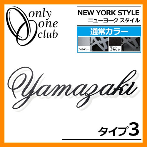 表札 アルミ表札 ニューヨークスタイル タイプ11 IP1-22-11 通常カラー NEW YORK STYLE オンリーワンクラブ 送料無料 - 15