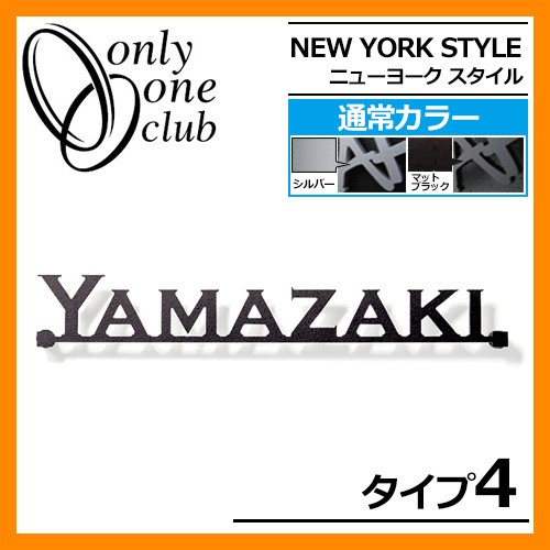 表札 アルミ表札 ニューヨークスタイル タイプ12 IP1-22-12 通常カラー NEW YORK STYLE オンリーワンクラブ 送料無料 - 27