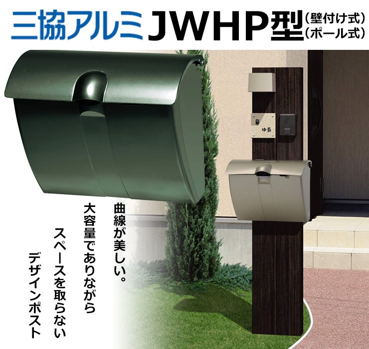 郵便ポスト JWHP型 防犯セットポスト単体のみ ダイヤル錠付き JWHP-1D型 三協アルミ 送料無料 - 1