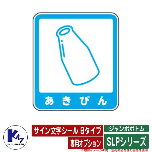 カイスイマレン ゴミ箱 ダストボックス ジャンボボトム SLP100 空かん