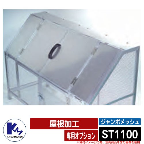 カイスイマレン ゴミ箱 ダストボックス ジャンボメッシュ ST400 組立仕様 集積ステーション Type ST 公共 ゴミ置き場 KAISUIMAREN - 2