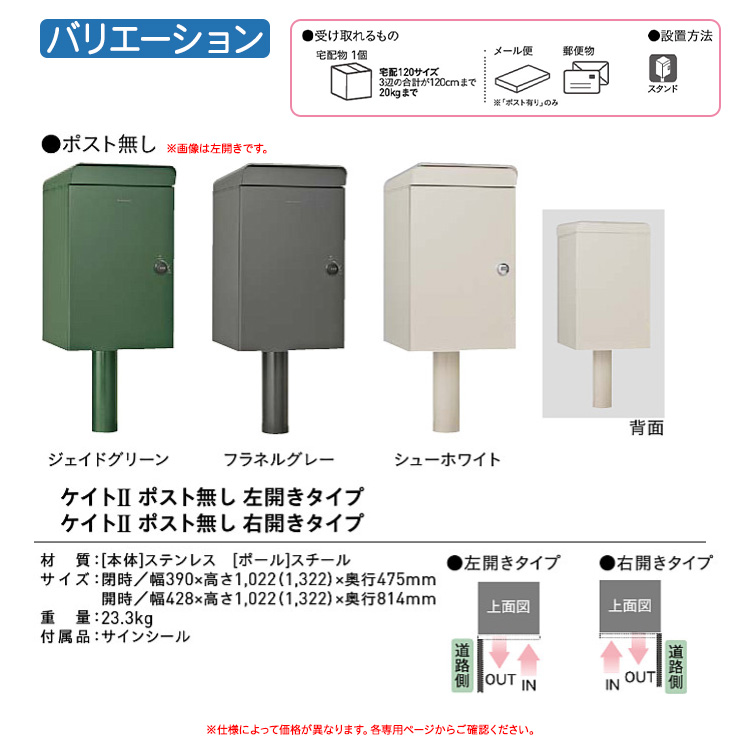 無料☆特典付】 宅配ボックス 郵便ポスト ケイトII ポスト有り