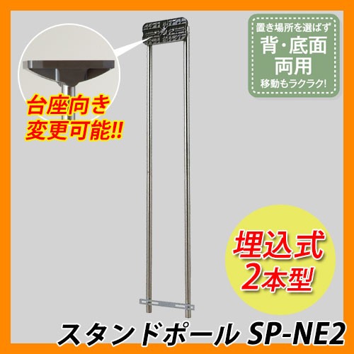 郵便ポスト ポスト関連商品 スタンドポール SP-NE2 2本型 埋込式 スタンドポールのみ 送料無料