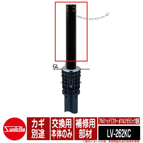 アルミヘッドリフター φ114.3 セラミック塗装 補修用部材 交換用本体