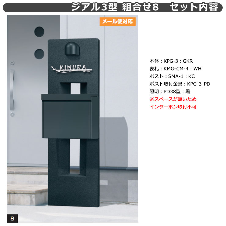 三協アルミ ジアル3型 組み合わせ8 機能門柱 3形材色本体+ポストSMA+
